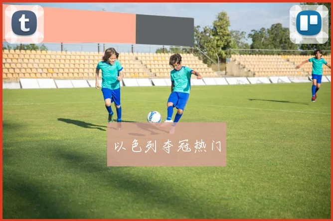 以色列夺冠热门
