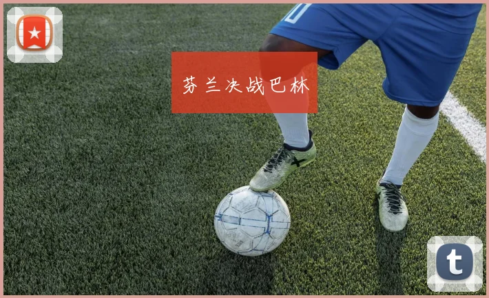 芬兰决战巴林