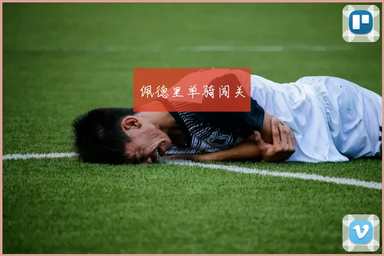佩德里单骑闯关