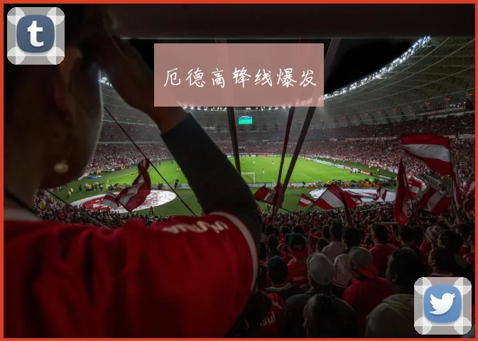 厄德高锋线爆发