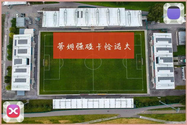 蒂姆强碰卡恰诺夫