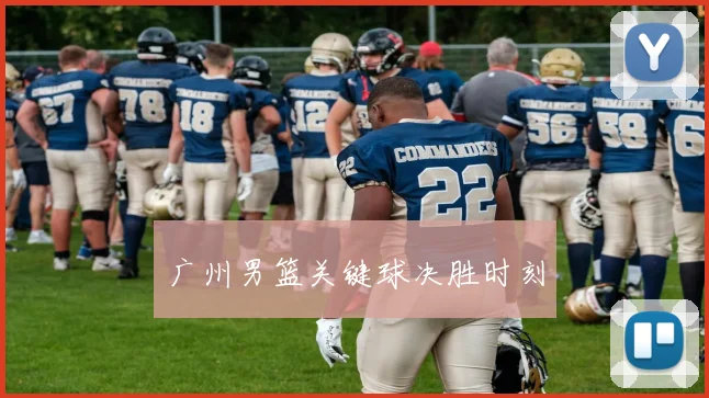 广州男篮关键球决胜时刻
