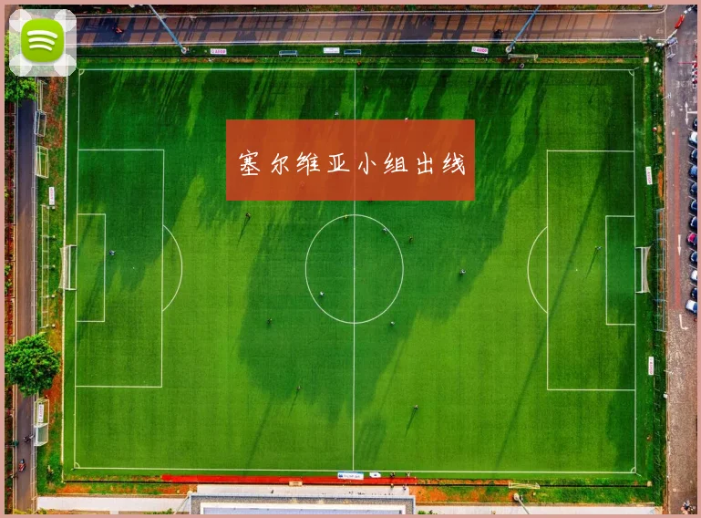 塞尔维亚小组出线