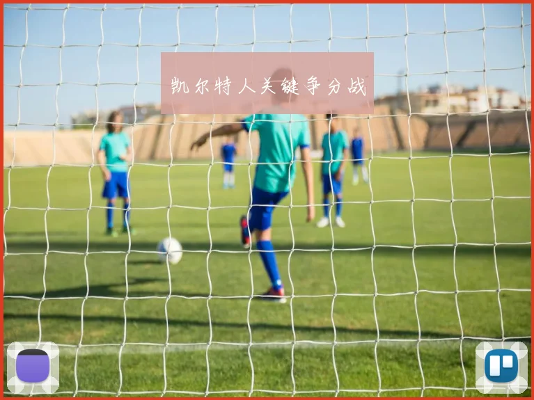 凯尔特人关键争分战