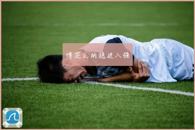 博茨瓦纳稳进八强