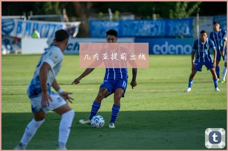 几内亚提前出线