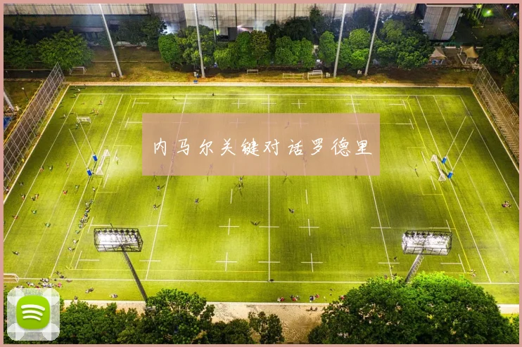 内马尔关键对话罗德里
