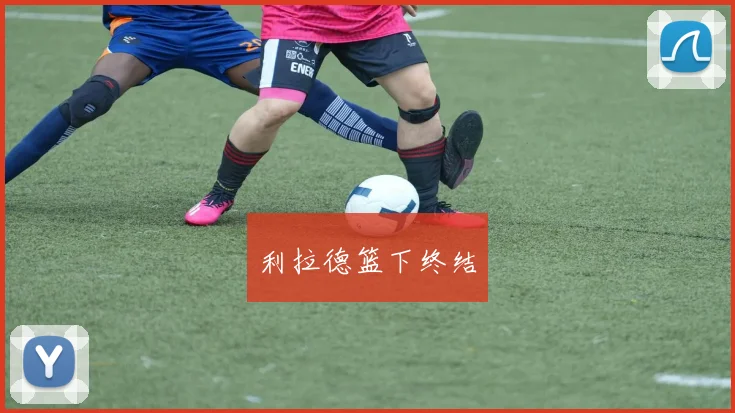 利拉德篮下终结