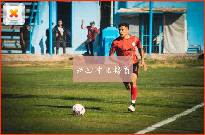 老挝冲击榜首