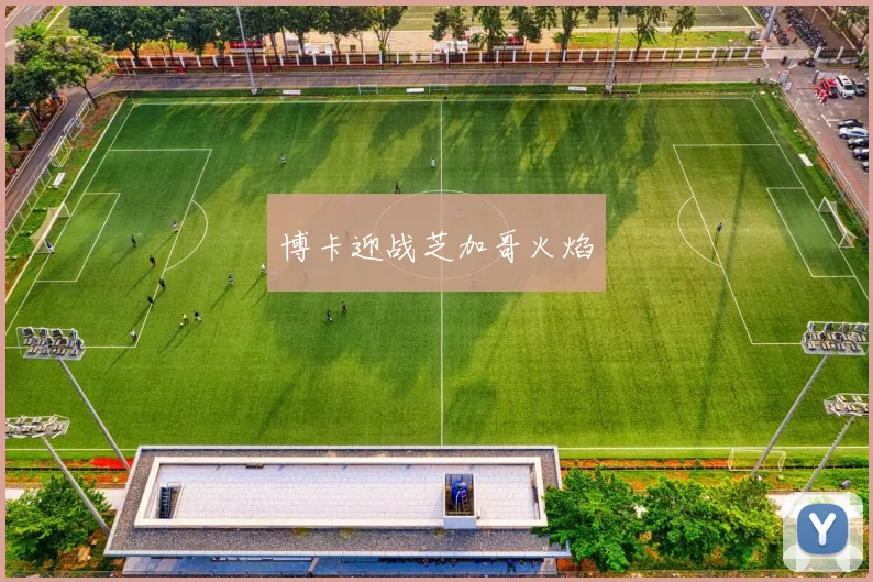 博卡迎战芝加哥火焰