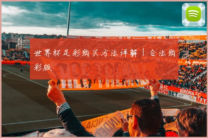 世界杯足彩购买方法详解｜合法购彩版