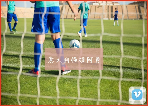 意大利强碰阿曼