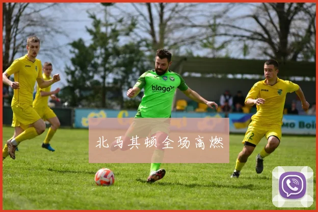 北马其顿全场高燃