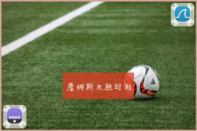 詹姆斯决胜时刻