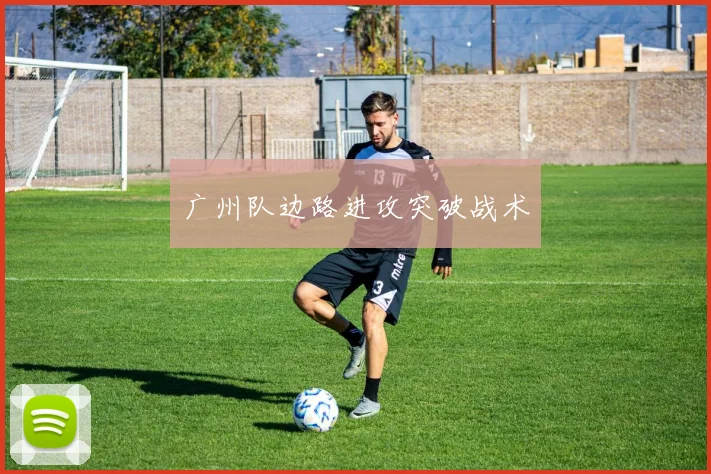 广州队边路进攻突破战术