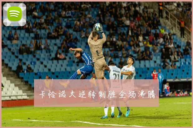 卡恰诺夫逆转制胜全场沸腾
