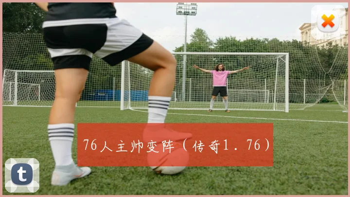 76人主帅变阵（传奇1 . 76）
