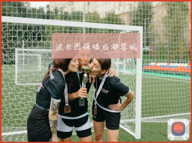 波尔图强碰成都蓉城