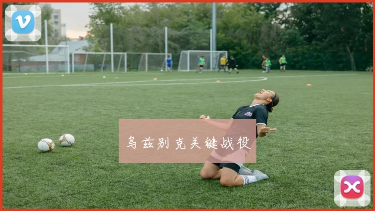 乌兹别克关键战役