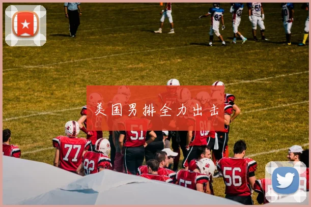 美国男排全力出击