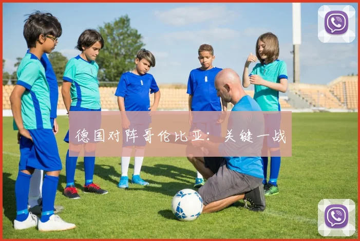 德国对阵哥伦比亚：关键一战