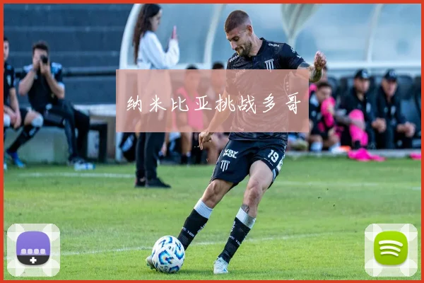 纳米比亚挑战多哥