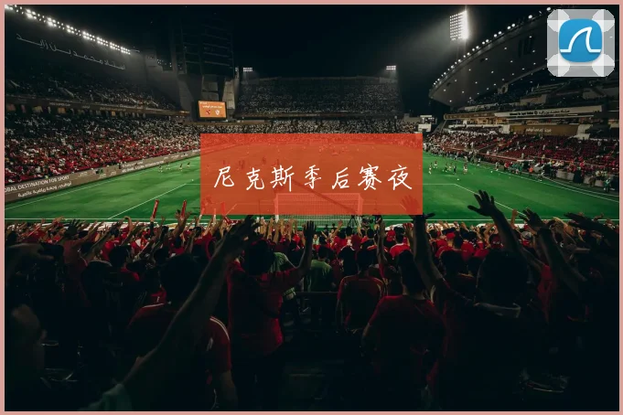 尼克斯季后赛夜
