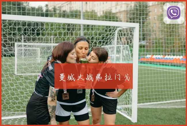 曼城大战弗拉门戈