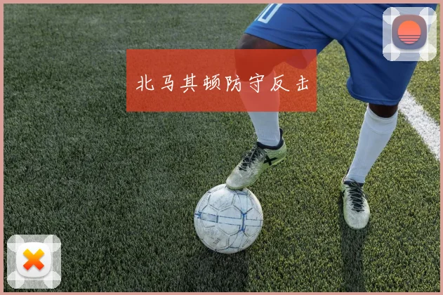 北马其顿防守反击