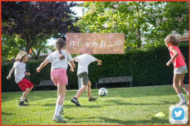 拜仁会师蔚山HD