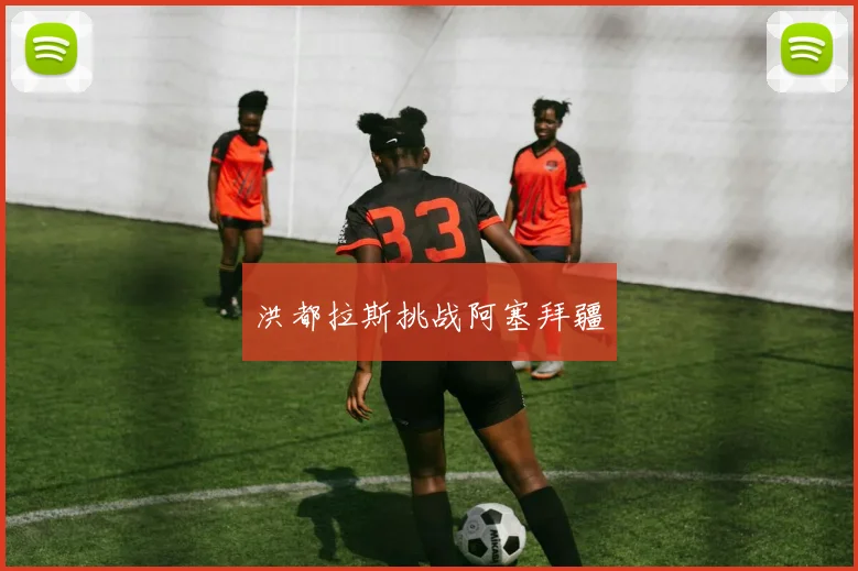 洪都拉斯挑战阿塞拜疆