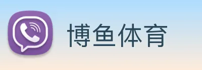 博鱼体育
